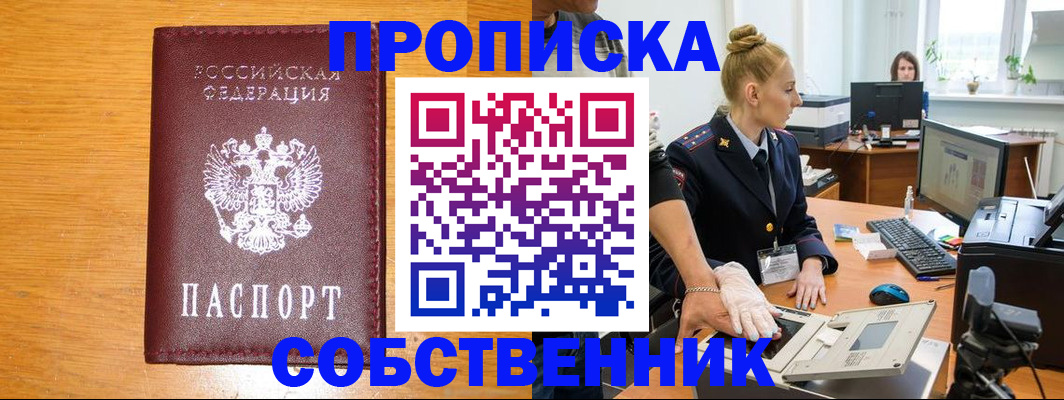 временная регистрация собственник в Россоши